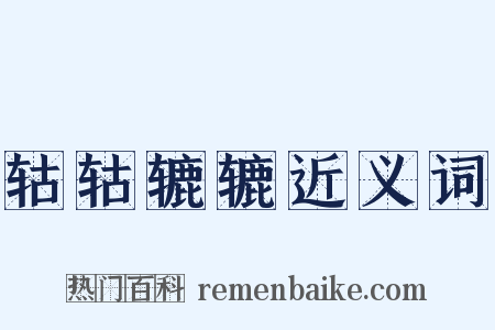 轱轱辘辘近义词是什么意思的图片